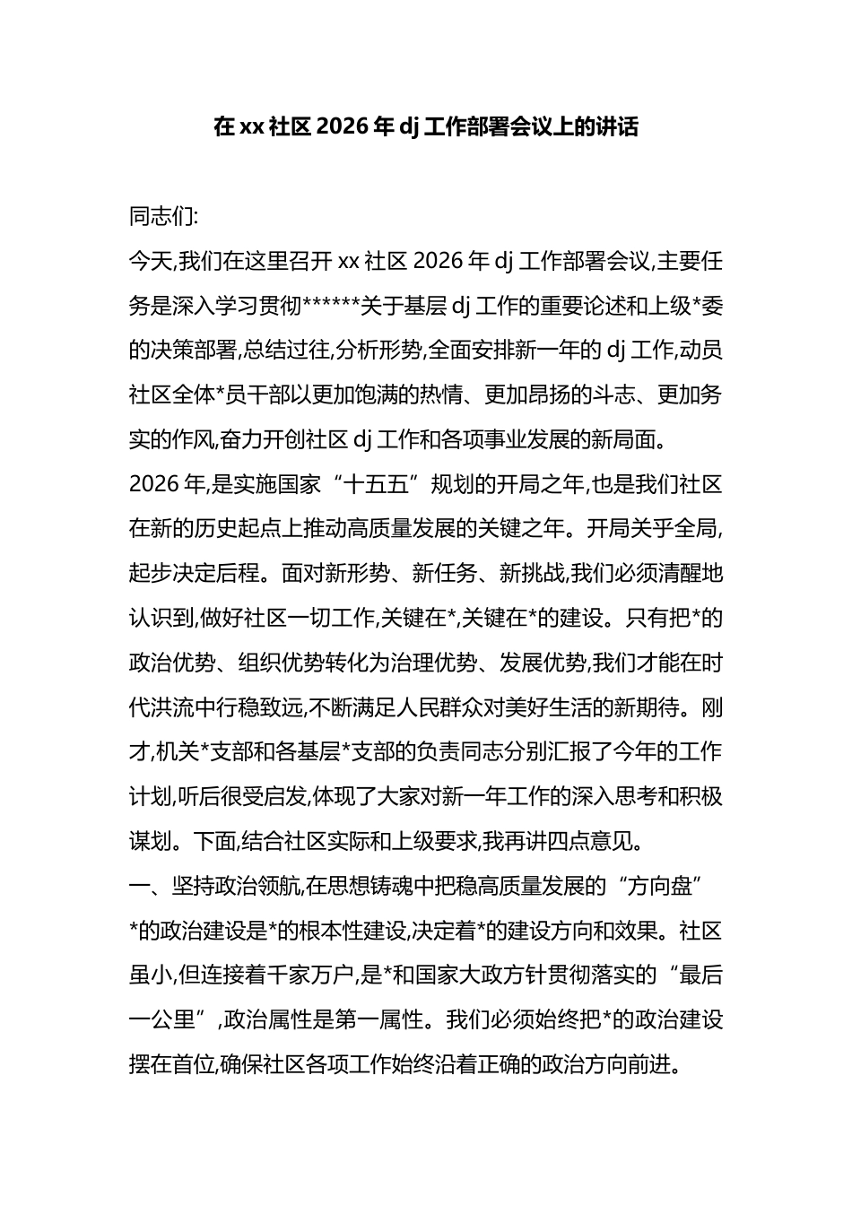 在XX社区2026年X建工作部署会议上的讲话_第1页