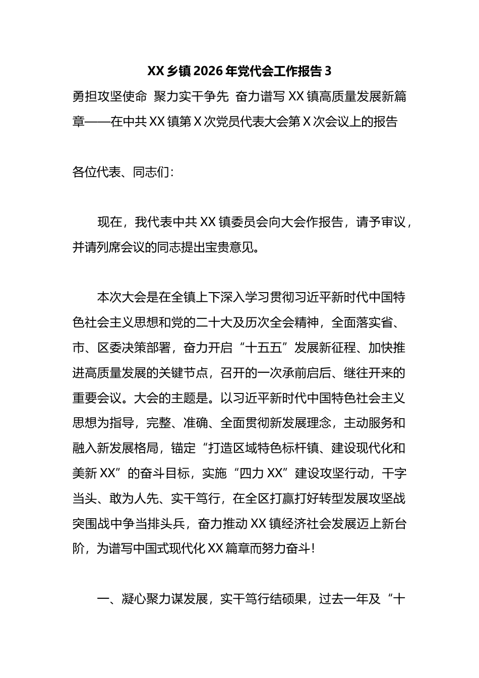 乡镇2026年党代会工作报告3_第1页