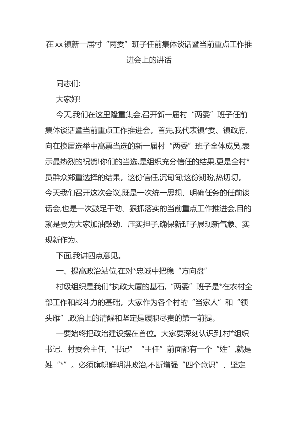 在XX镇新一届村“两委”班子任前集体谈话暨当前重点工作推进会上的讲话_第1页
