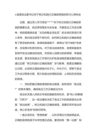 县委政法委书记关于树立和践行正确政绩观的研讨心得体会