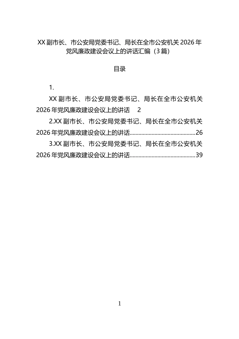 副市长、市公安局长在全市公安机关2026年党风廉政建设会议上的讲话汇编（3篇）_第1页