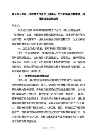 在2026年第一次财务工作会议上的讲话：守正创新稳住基本盘，提质增效激活新动能