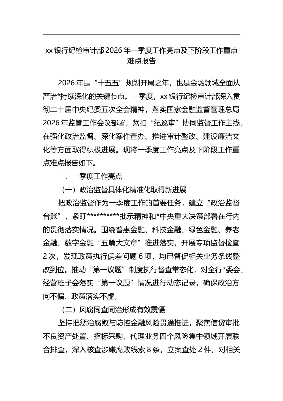 银行纪检审计部2026年一季度工作亮点及下阶段工作重点难点报告_第1页