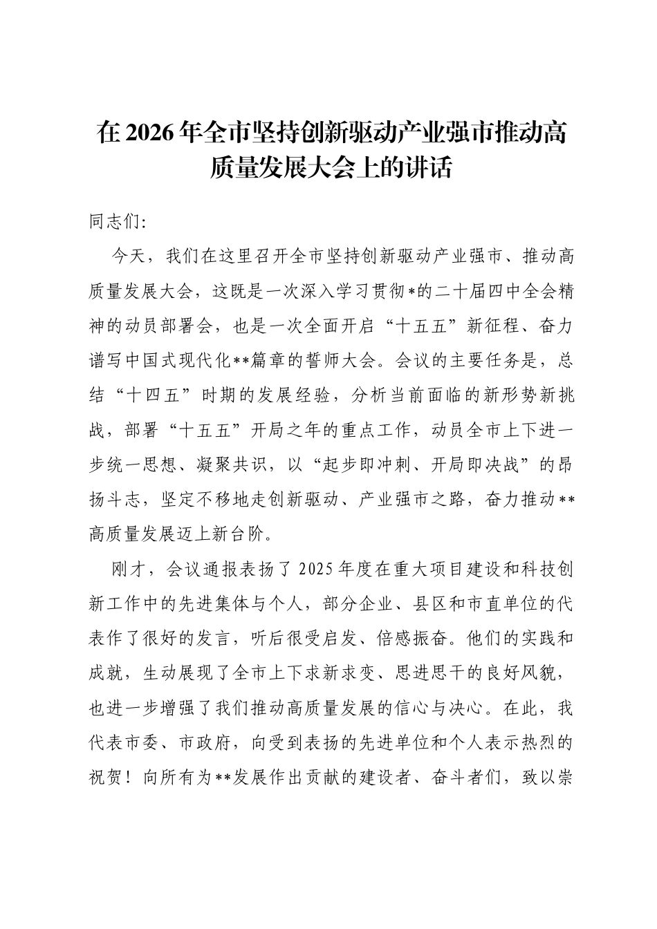 在2026年全市坚持创新驱动产业强市推动高质量发展大会上的讲话_第1页