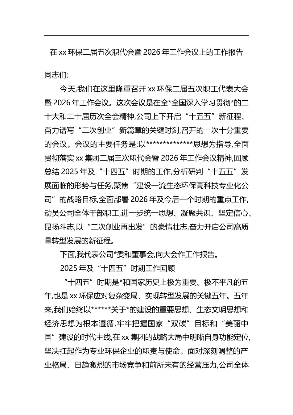 在XX环保二届五次职代会暨2026年工作会议上的工作报告_第1页