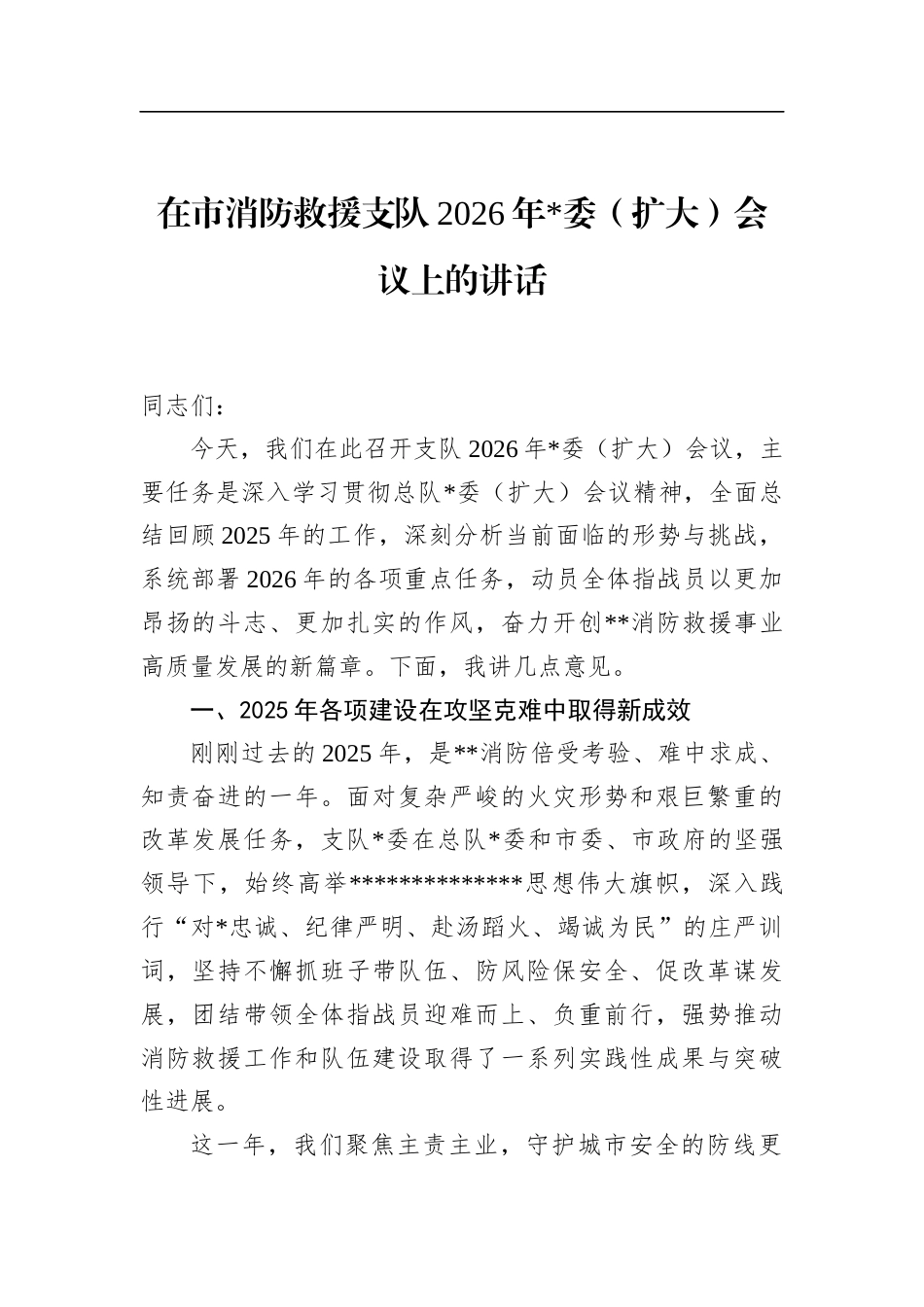 在市消防救援支队2026年党委（扩大）会议上的讲话_第1页