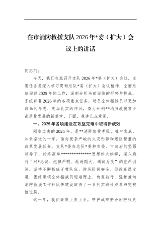 在市消防救援支队2026年党委（扩大）会议上的讲话