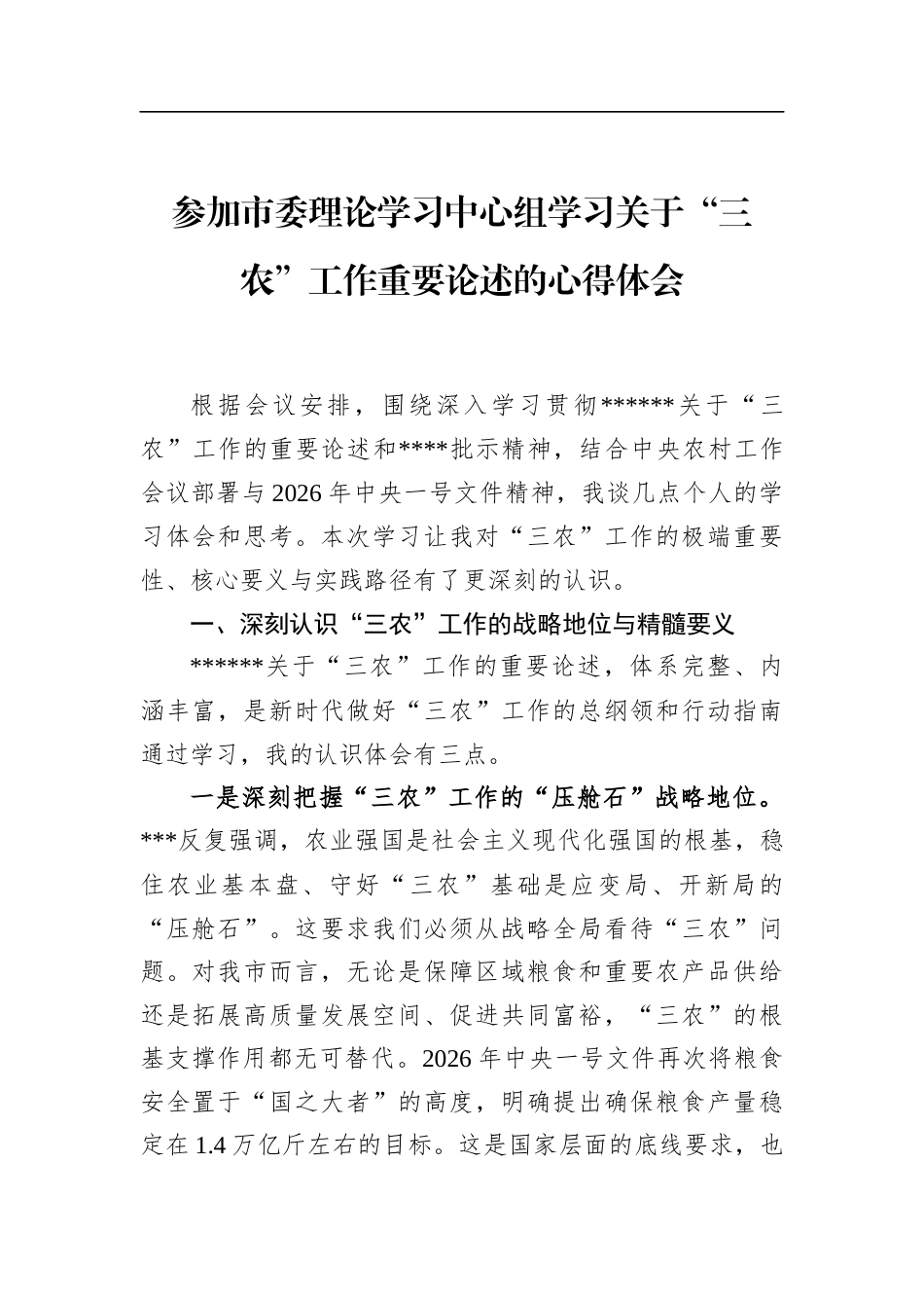 参加市委理论学习中心组学习关于“三农”工作重要论述的心得体会_第1页