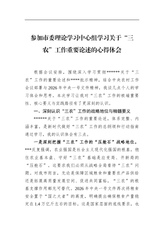参加市委理论学习中心组学习关于“三农”工作重要论述的心得体会