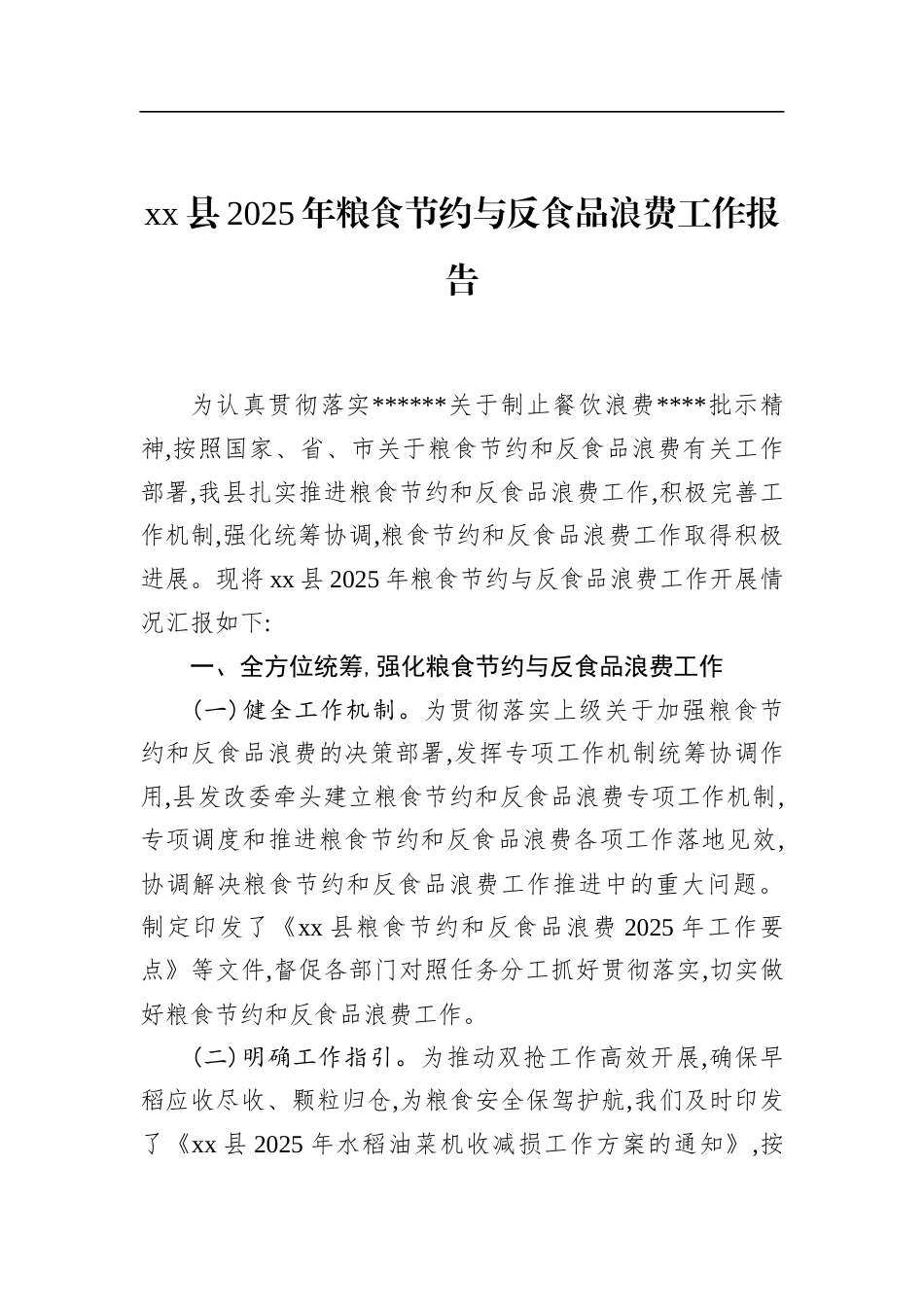 县2025年粮食节约与反食品浪费工作报告_第1页