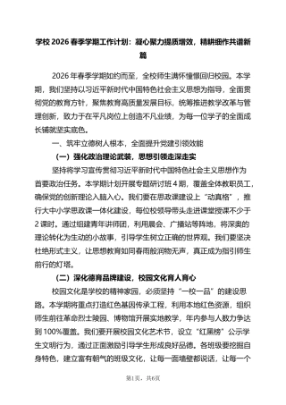 学校2026春季学期工作计划：凝心聚力提质增效，精耕细作共谱新篇