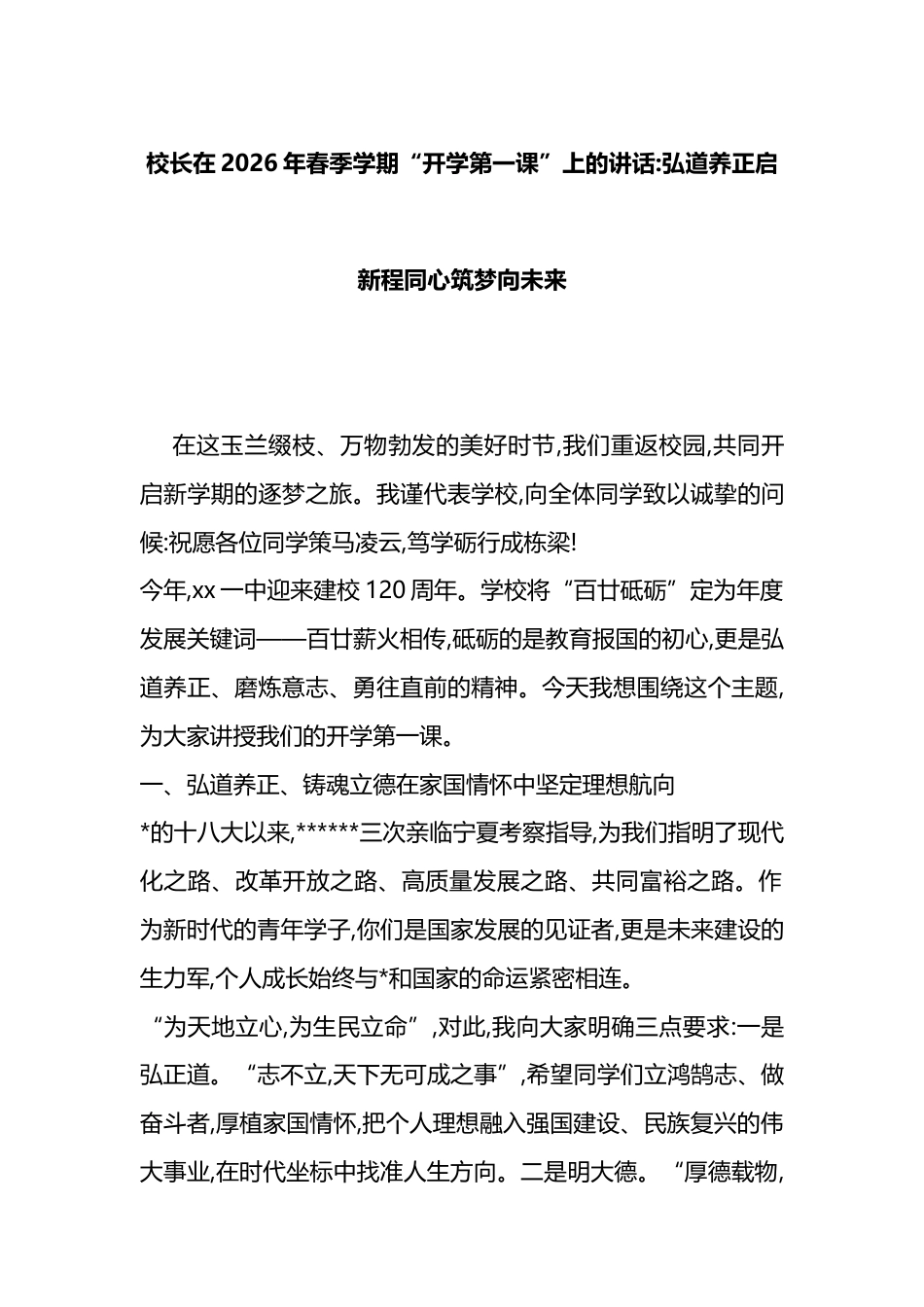 校长在2026年春季学期“开学第一课”上的讲话_第1页