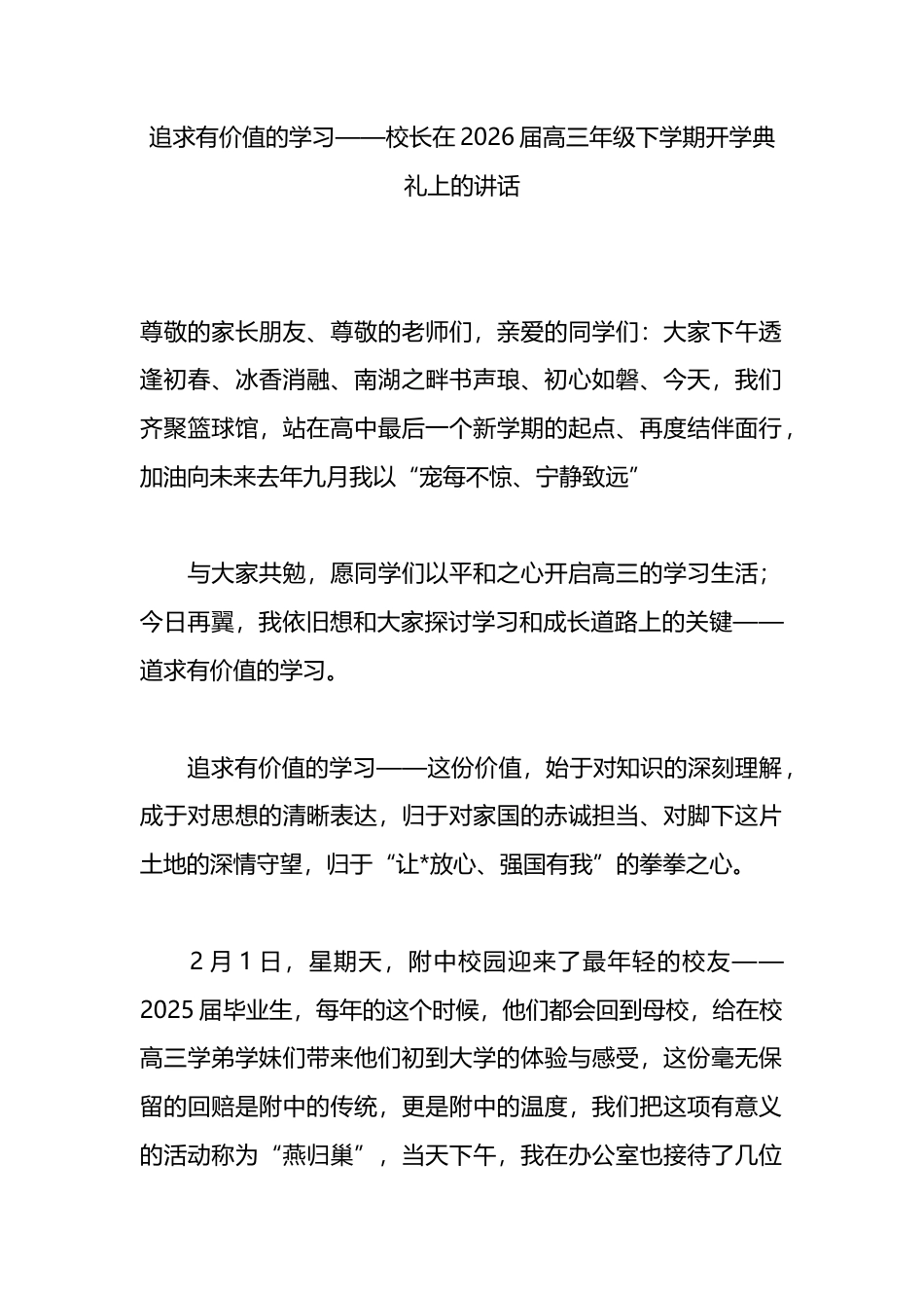校长在2026届高三年级下学期开学典礼上的讲话_第1页