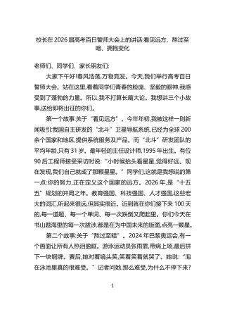 校长在2026届高考百日誓师大会上的讲话看见远方、熬过至暗、拥抱变化