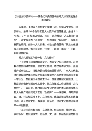 两会代表委员围绕推动文旅体深度融合提出建议