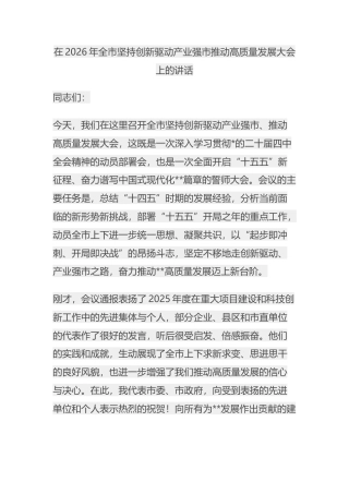 在2026年全市坚持创新驱动产业强市推动高质量发展大会上的讲话 (1)