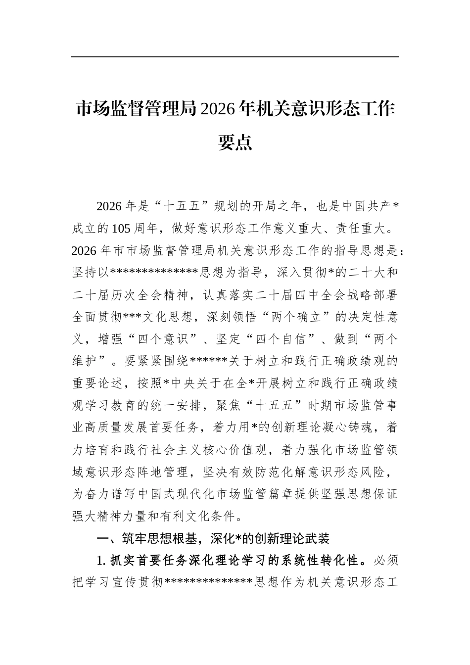 市场监督管理局2026年机关意识形态工作要点_第1页