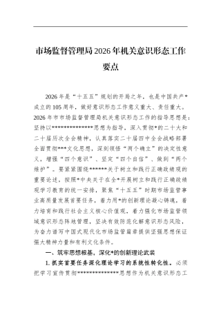 市场监督管理局2026年机关意识形态工作要点