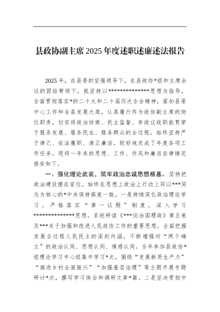 县政协副主席2025年度述职述廉述法报告