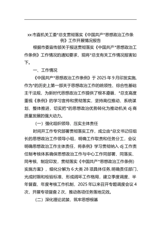 市直机关工委总支贯彻落实《中国共产党思想政治工作条例》工作开展情况报告