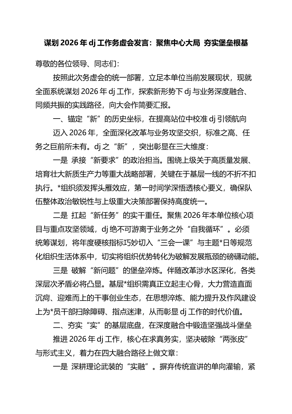 谋划2026年党建工作务虚会发言：聚焦中心大局+夯实堡垒根基_第1页