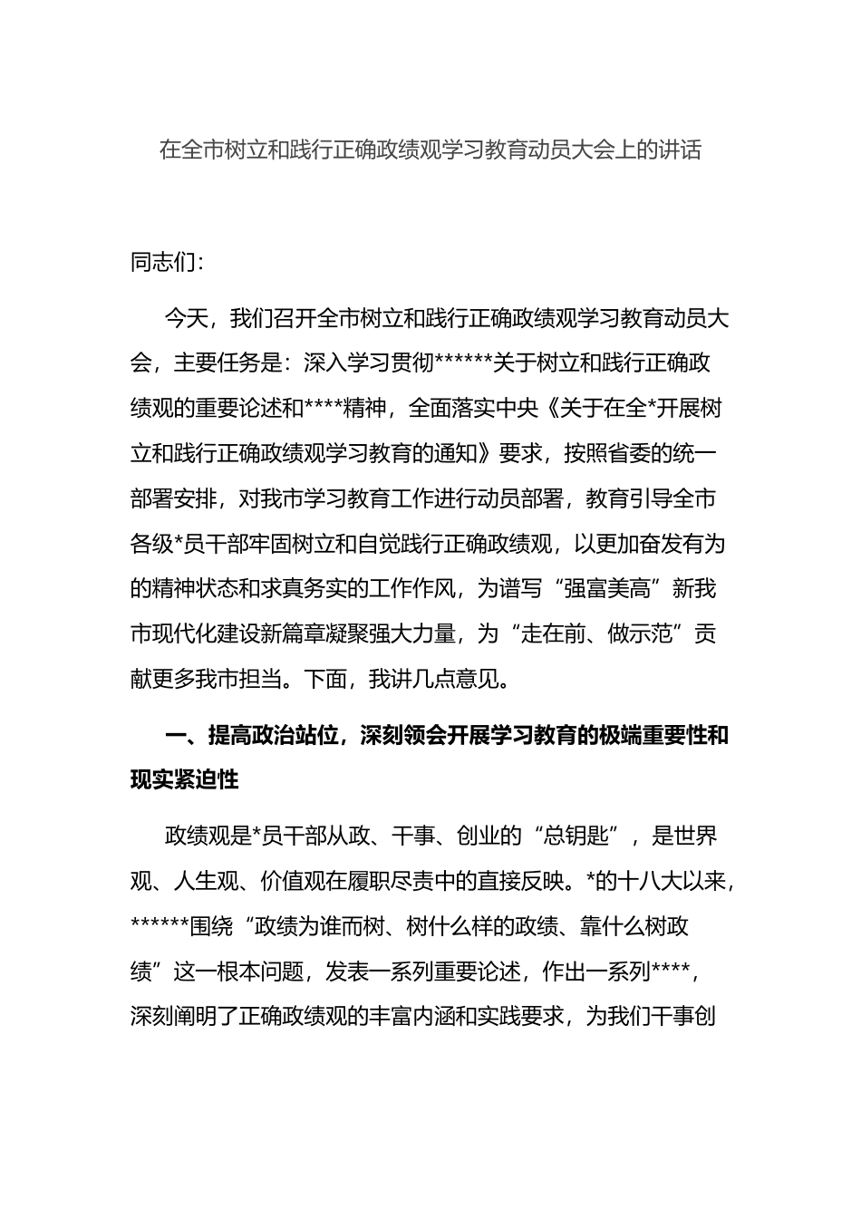 在全市树立和践行正确政绩观学习教育动员大会上的讲话_第1页
