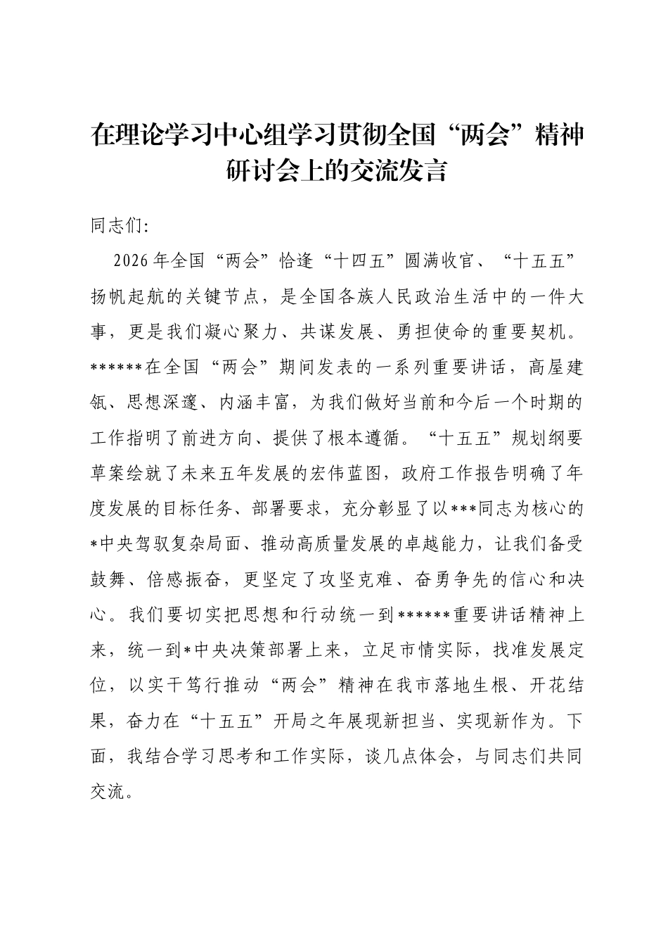 在理论学习中心组学习贯彻全国“两会”精神研讨会上的交流发言_第1页