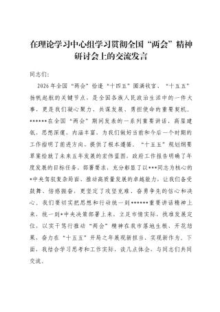在理论学习中心组学习贯彻全国“两会”精神研讨会上的交流发言