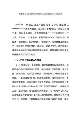 市委办公室理论学习中心组年度学习工作总结