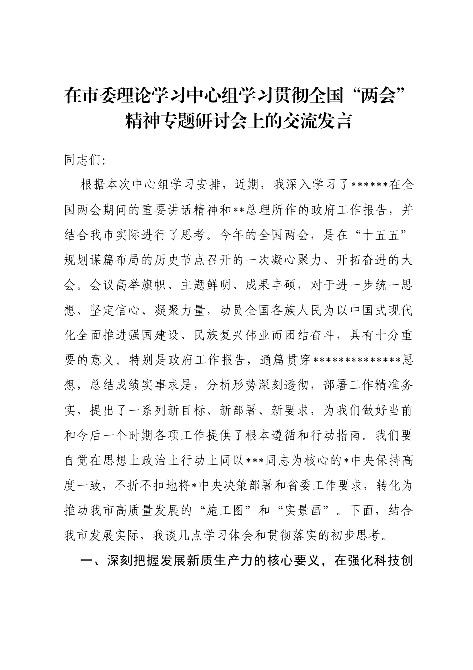 在市委理论学习中心组学习贯彻全国“两会”精神专题研讨会上的交流发言_第1页