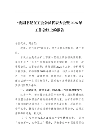 副书记在工会会员代表大会暨2026年工作会议上的报告