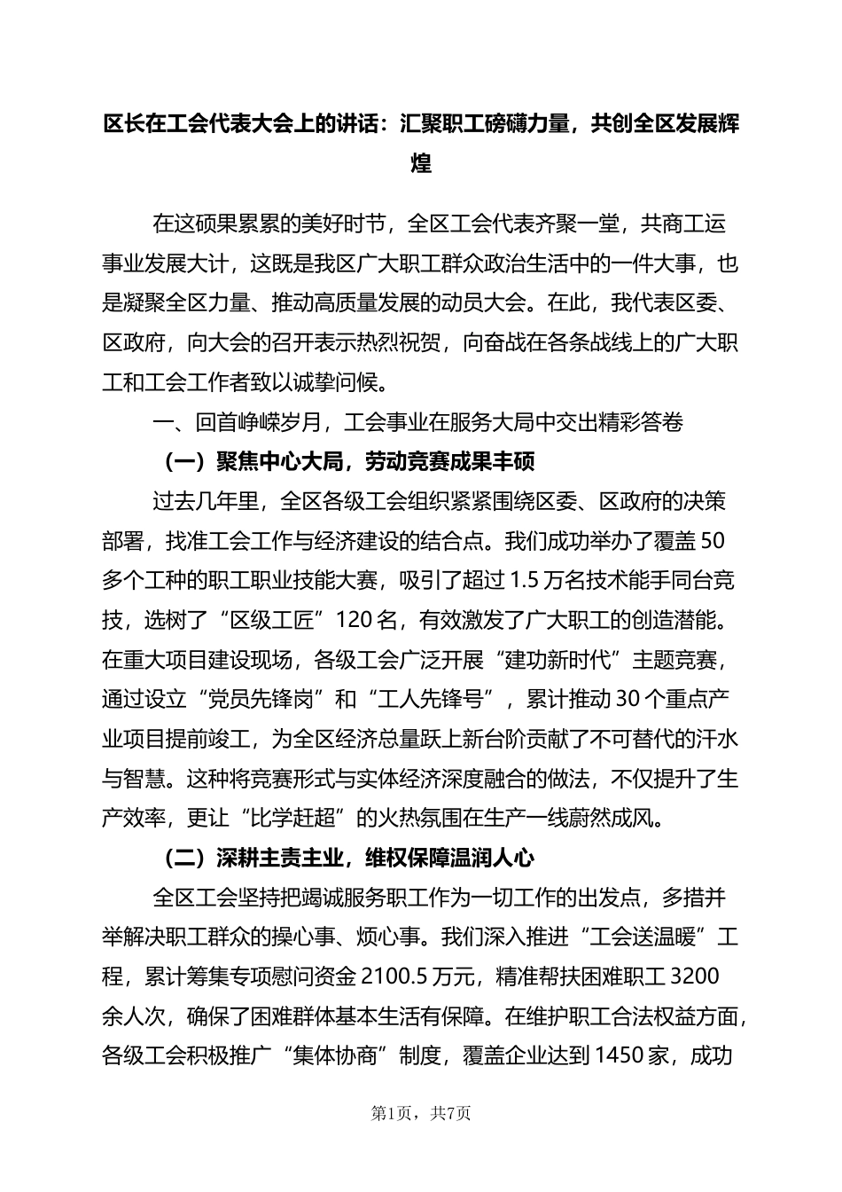 区长在工会代表大会上的讲话：汇聚职工磅礴力量，共创全区发展辉煌_第1页