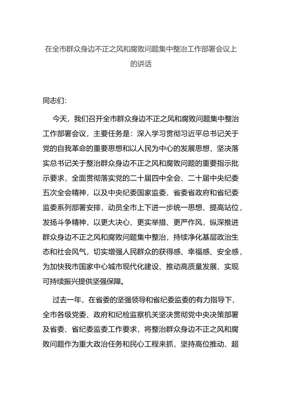 在全市群众身边不正之风和腐败问题集中整治工作部署会议上的讲话_第1页
