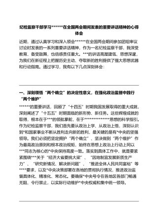 纪检监察干部学习总书记在全国两会期间发表的重要讲话精神的心得体会