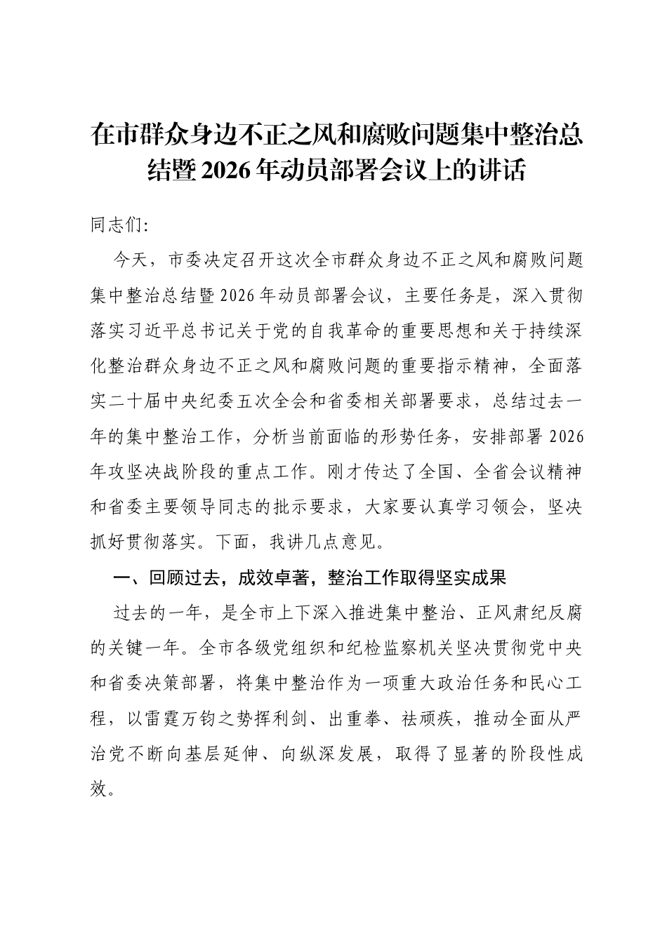 在市群众身边不正之风和腐败问题集中整治总结暨2026年动员部署会议上的讲话_第1页