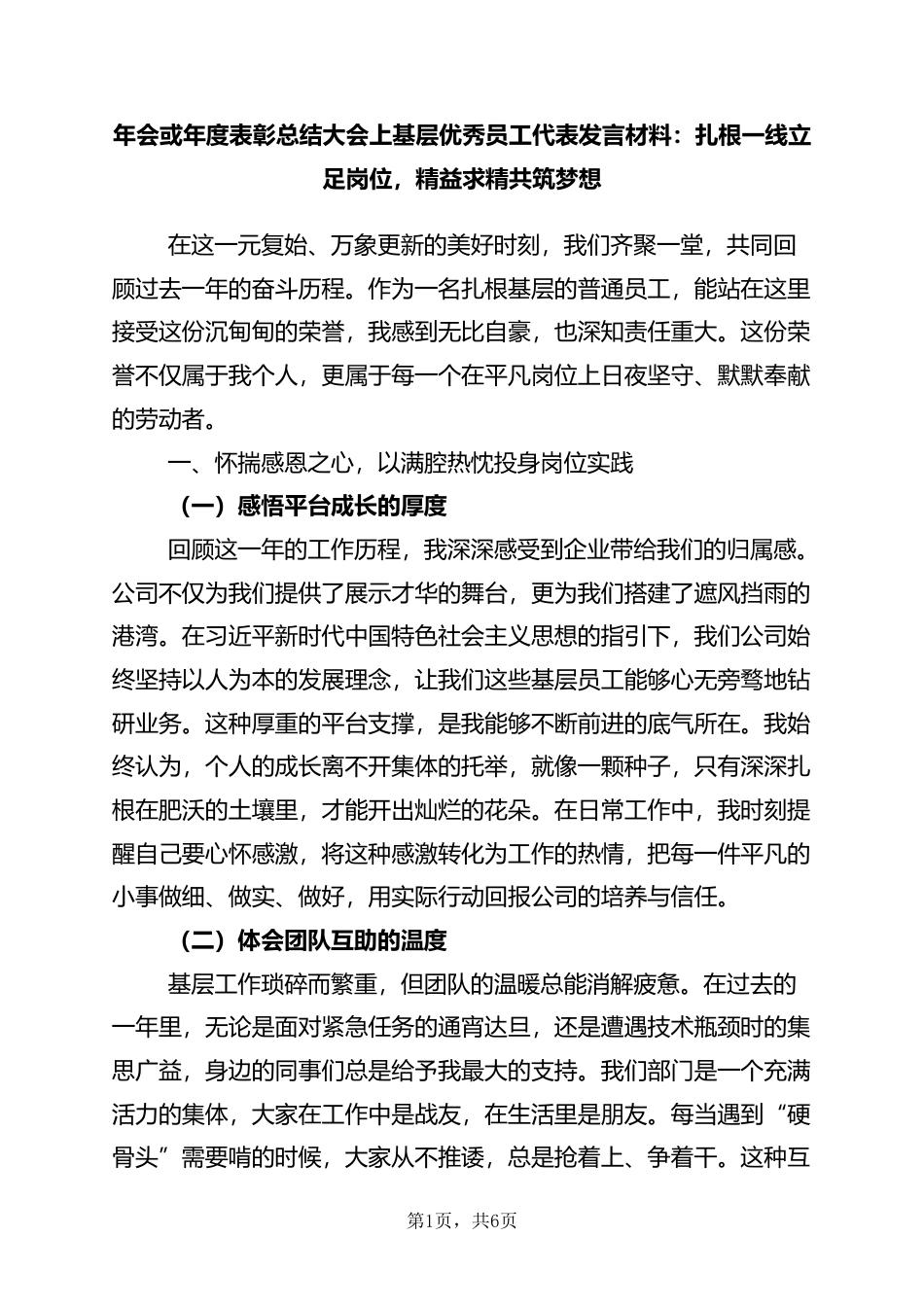 年会或年度表彰总结大会上基层优秀员工代表发言材料：扎根一线立足岗位，精益求精共筑梦想_第1页