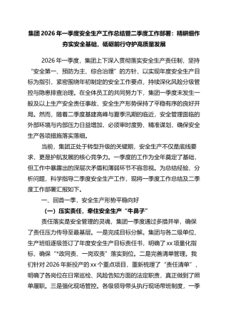 集团2026年一季度安全生产工作总结暨二季度工作部署：精耕细作夯实安全基础，砥砺前行守护高质量发展