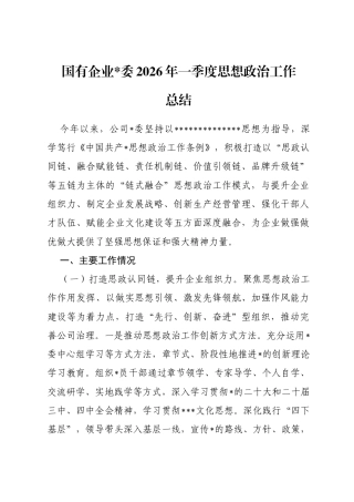 国有企业2026年一季度思想政治工作总结