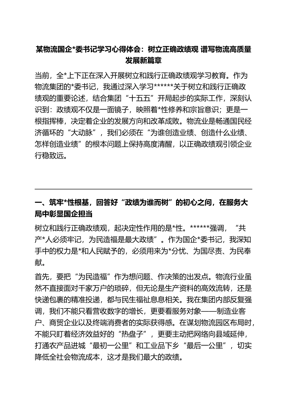 物流国企书记学习心得体会：树立正确政绩观+谱写物流高质量发展新篇章_第1页