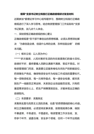 烟草支部书记树立和践行正确政绩观研讨发言材料