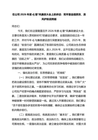 在公司2026年度党建暨党风廉政大会上的讲话：筑牢堡垒提质效，清风护航促跨越