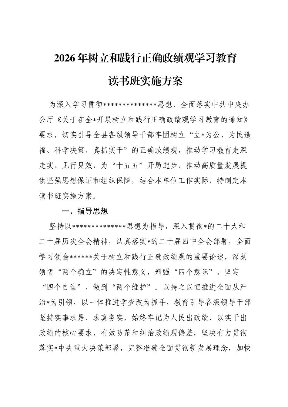 2026年树立和践行正确政绩观学习教育读书班实施方案_第1页