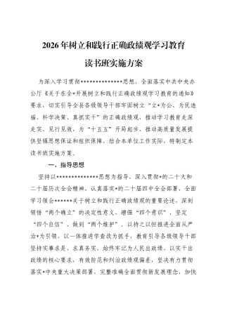 2026年树立和践行正确政绩观学习教育读书班实施方案