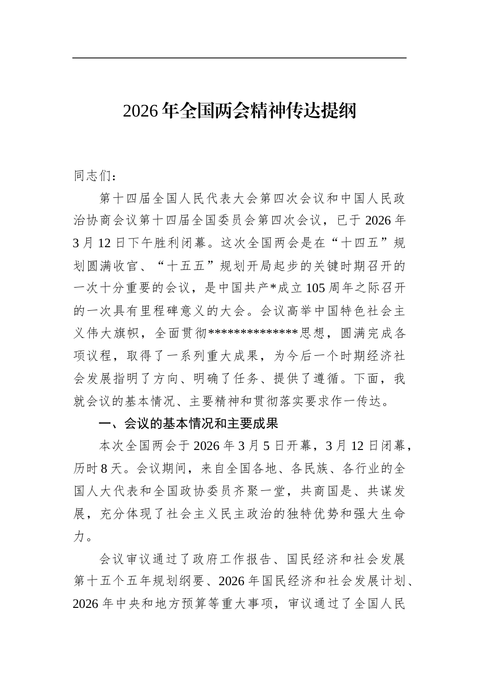 2026年全国两会精神传达提纲_第1页