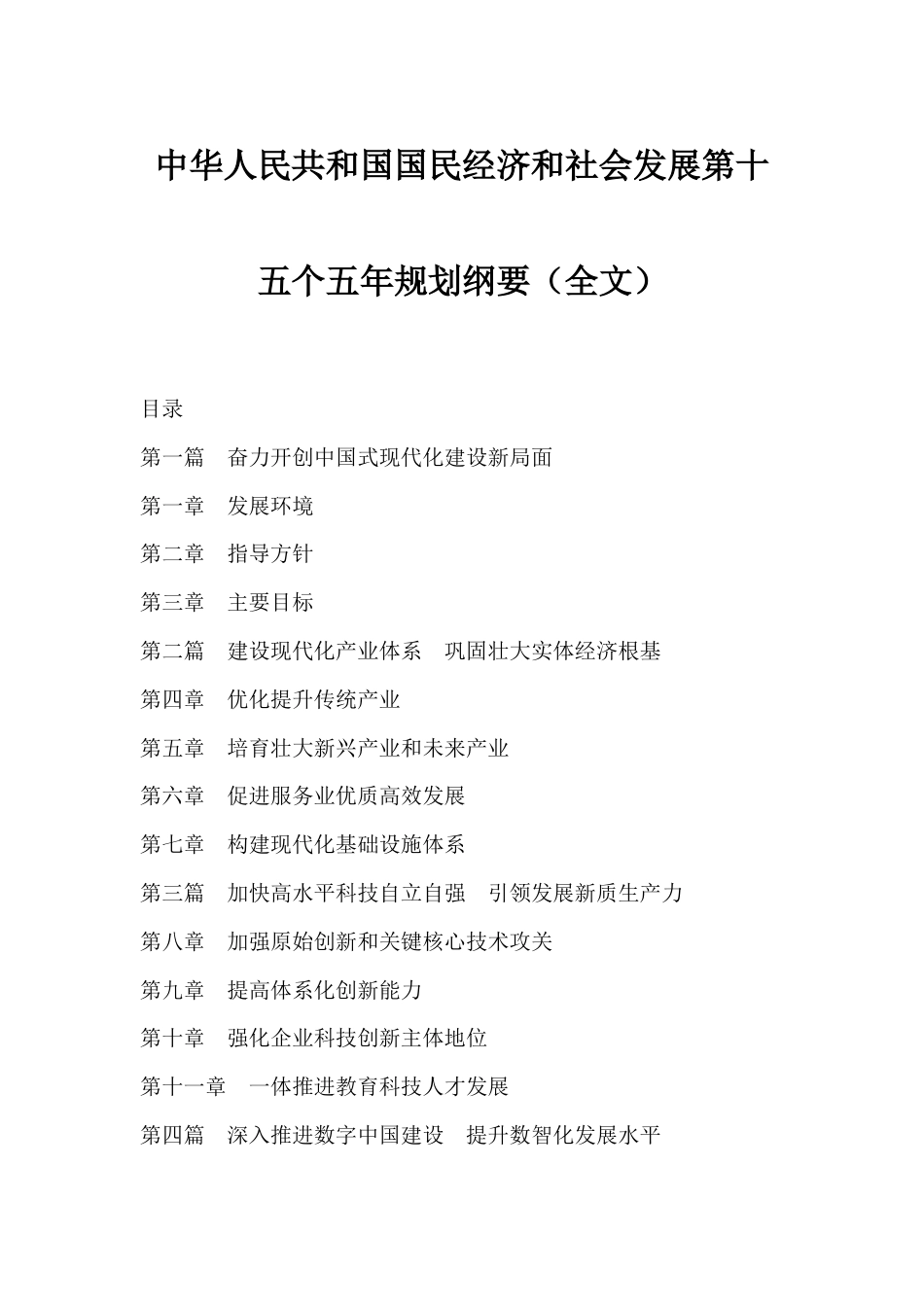 中华人民共和国国民经济和社会发展第十五个五年规划纲要_第1页