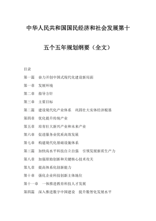 中华人民共和国国民经济和社会发展第十五个五年规划纲要
