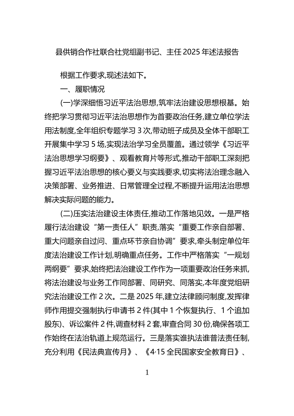 县供销合作社联合社主任2025年述法报告_第1页