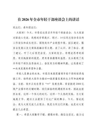 在2026年全市年轻干部座谈会上的讲话