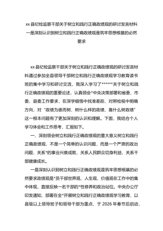 县纪检监察干部关于树立和践行正确政绩观的研讨发言材料