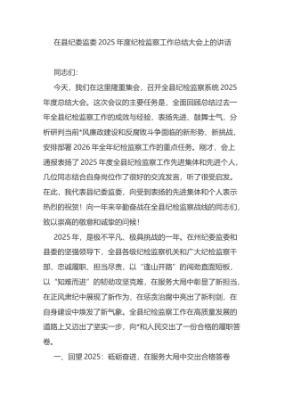 在县纪委监委2025年度纪检监察工作总结大会上的讲话